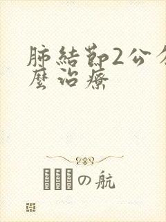 肺结节2公分怎么治疗