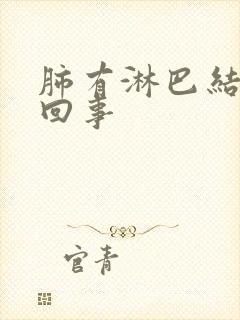 肺有淋巴结怎么回事