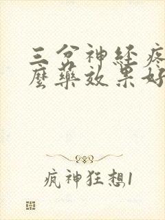 三岔神经疼吃什么药效果好