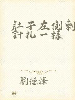 肚子左侧刺痛像针扎一样