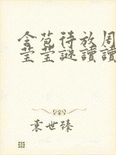 含苞待放周延镇莹莹谜读读