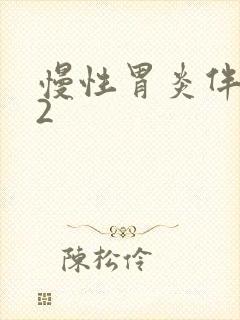 慢性胃炎伴糜烂2