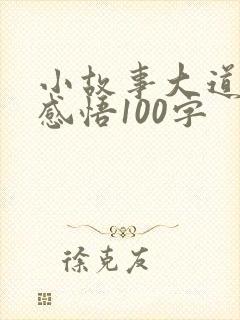 小故事大道理及感悟100字