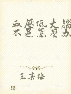 血压低大脑供血不足怎么办封面