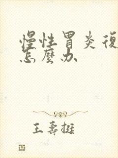 慢性胃炎复发了怎么办