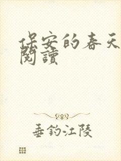 保安的春天免费阅读