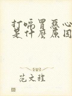 打嗝胃恶心想吐是什么原因封面