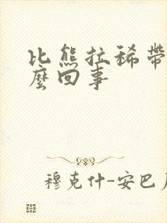 比熊拉稀带血怎么回事封面