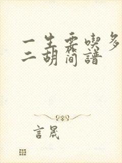 一生要吃多少苦二胡简谱