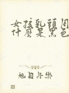 女孩乳头周围为什么是黑色