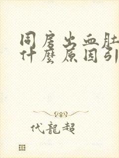 同房出血肚子疼什么原因引起