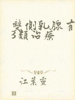 双侧乳腺有结节3类治疗