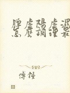 脾虚阳虚湿气重怎么调理最好