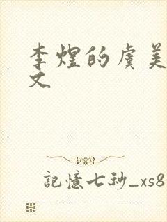 李煜的虞美人原文封面