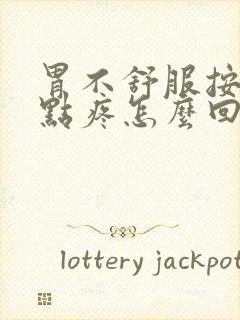 胃不舒服按压有点疼怎么回事