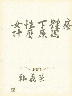 女性下体瘙痒是什么原因