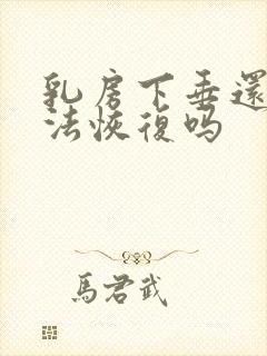 乳房下垂还有办法恢复吗