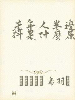 老年人半边身体抖是什么原因