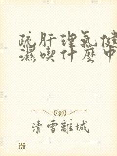 疏肝理气健脾祛湿吃什么中药