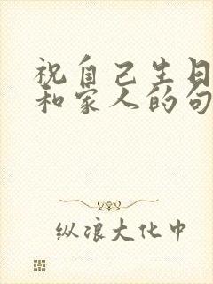 祝自己生日快乐和家人的句子发朋友圈