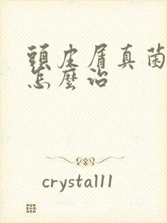 头皮屑真菌感染怎么治