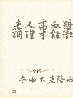 老人高血糖怎么调理才能彻底根除封面