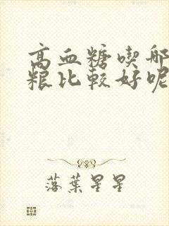 高血糖吃哪些粗粮比较好呢