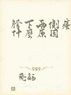 胯下两侧瘙痒是什么原因