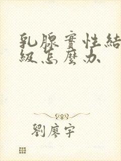 乳腺实性结节3级怎么办封面