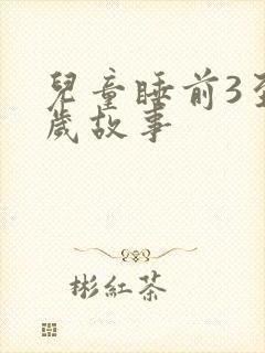 儿童睡前3至6岁故事