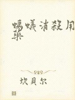 蚂蚁消杀用什么药