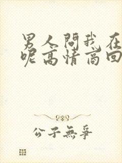 男人问我在干嘛呢高情商回复封面