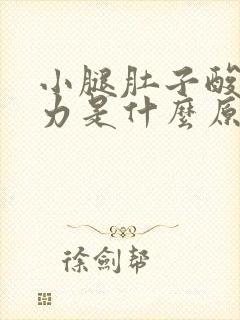 小腿肚子酸胀无力是什么原因