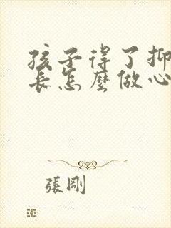 孩子得了抑郁家长怎么做心理疏导