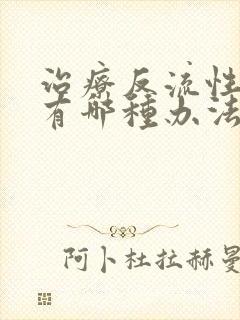 治疗反流性胃炎有哪种办法比较好封面