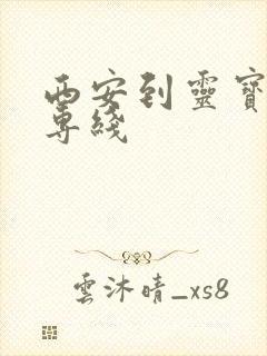 西安到灵宝物流专线