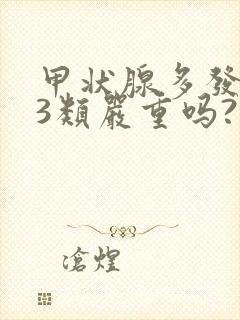 甲状腺多发结节3类严重吗?