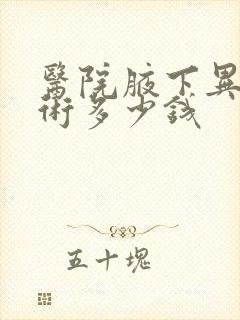 医院腋下异味手术多少钱