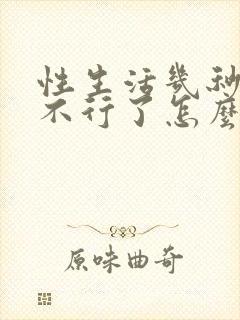 性生活几秒钟就不行了怎么办