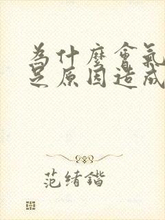 为什么会气血不足原因造成的