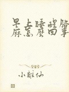 早上睡醒胳膊手麻怎么回事封面