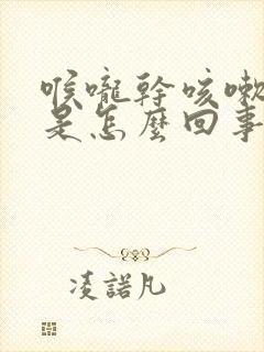 喉咙干咳嗽干呕是怎么回事儿