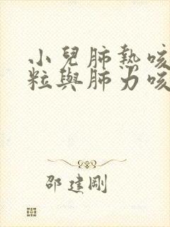 小儿肺热咳喘颗粒与肺力咳合剂的区别