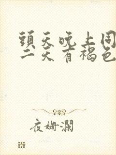 头天晚上同房第二天有褐色分泌物