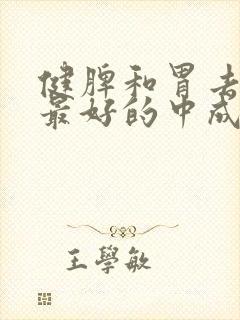 健脾和胃去湿气最好的中成药