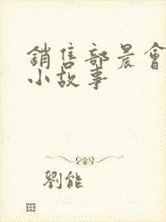 销售部晨会励志小故事