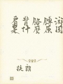 肩背胳膊游走疼是什么原因