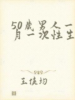 50岁男人一个月一次性生活算正常