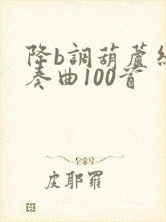 降b调葫芦丝独奏曲100首