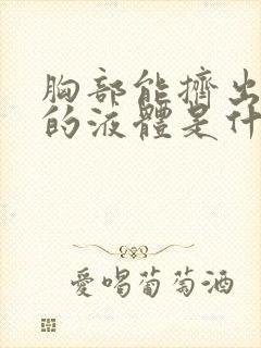 胸部能挤出白色的液体是什么原因封面